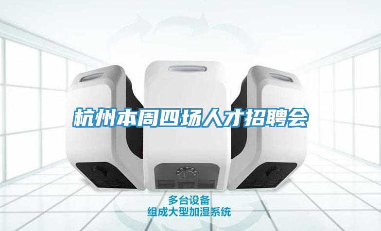 杭州本周四場(chǎng)人才招聘會(huì)