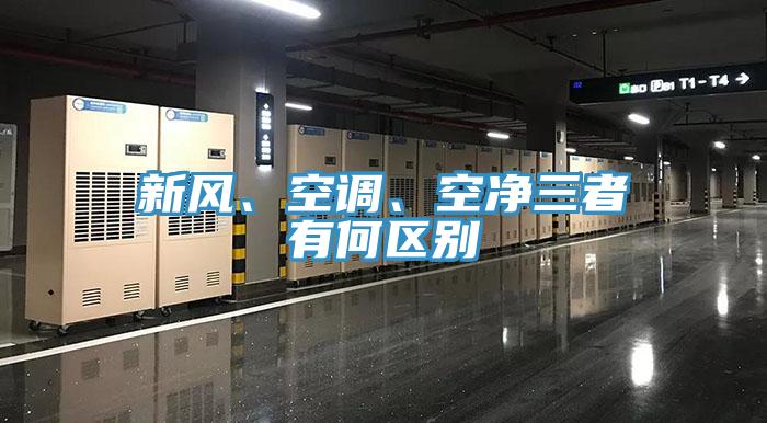 新風(fēng)、空調(diào)、空凈三者有何區(qū)別