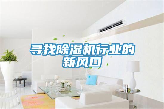 尋找除濕機行業(yè)的新風(fēng)口