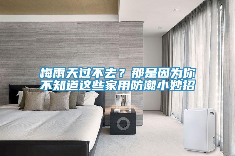 梅雨天過不去？那是因為你不知道這些家用防潮小妙招