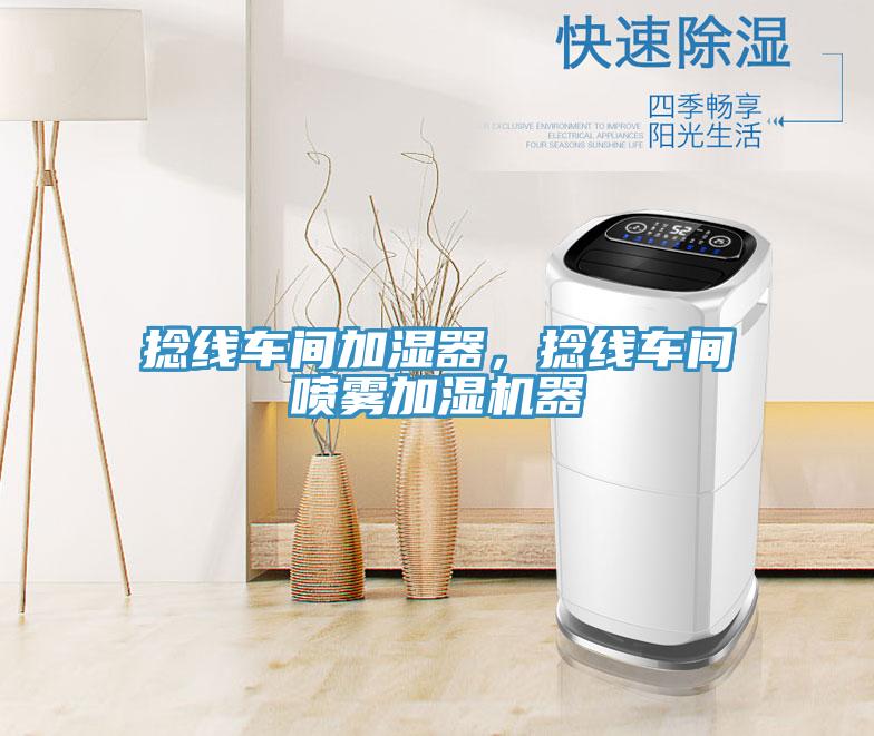 捻線車間加濕器，捻線車間噴霧加濕機(jī)器