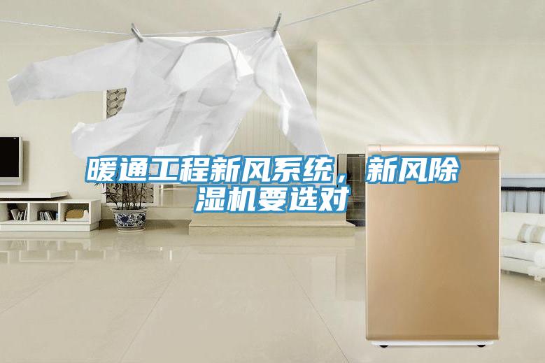 暖通工程新風系統，新風除濕機要選對