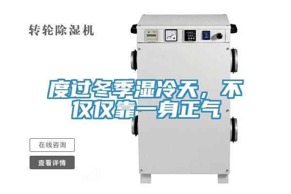 度過冬季濕冷天，不僅僅靠一身正氣