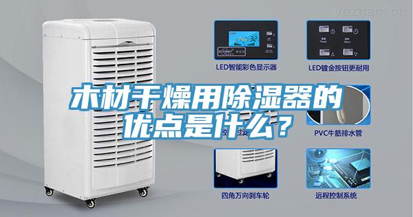 木材干燥用除濕器的優點是什么？