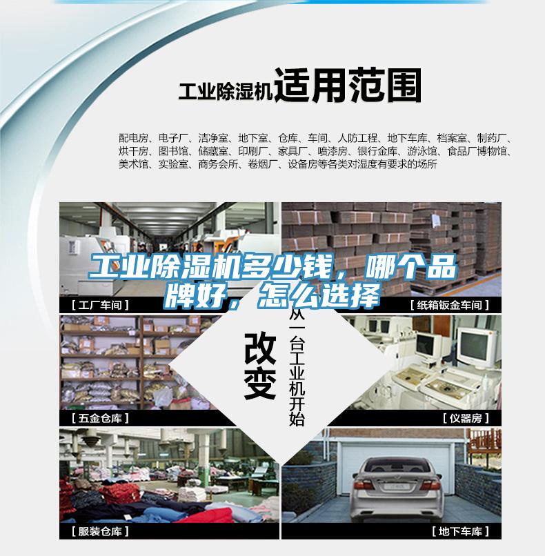 工業(yè)除濕機(jī)多少錢，哪個品牌好，怎么選擇