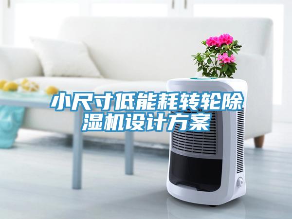 小尺寸低能耗轉輪除濕機設計方案