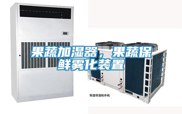 果蔬加濕器,果蔬保鮮霧化裝置