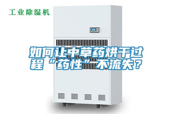 如何讓中草藥烘干過程“藥性”不流失？