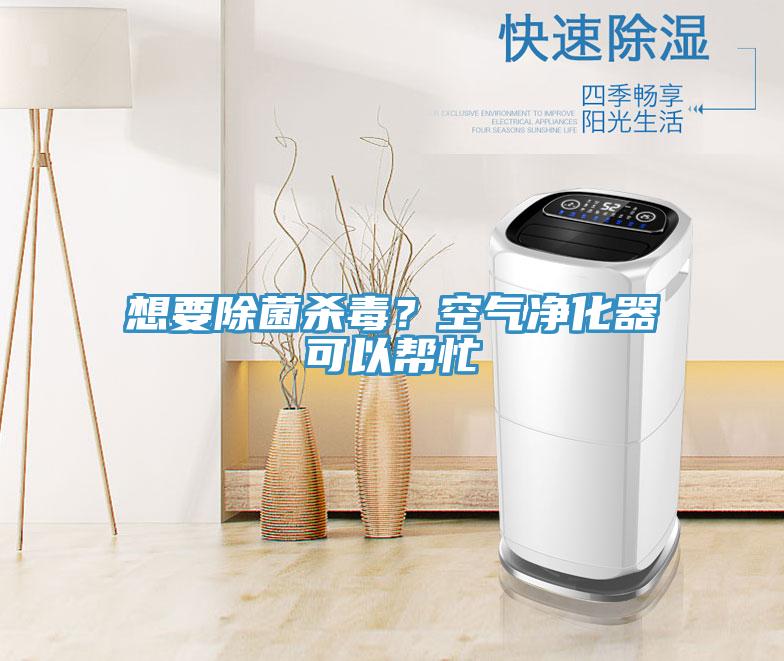 想要除菌殺毒？空氣凈化器可以幫忙