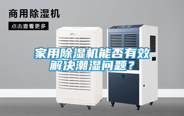 家用除濕機能否有效解決潮濕問題?