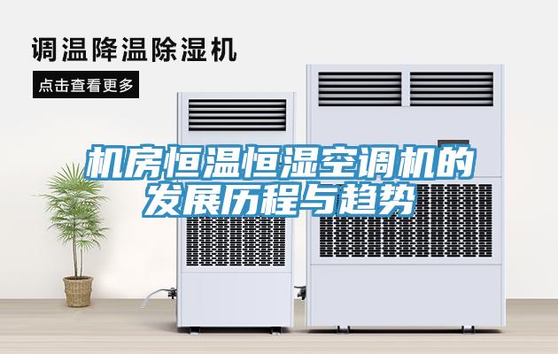 機房恒溫恒濕空調機的發展歷程與趨勢