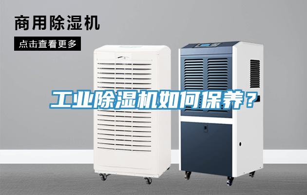 工業除濕機如何保養?