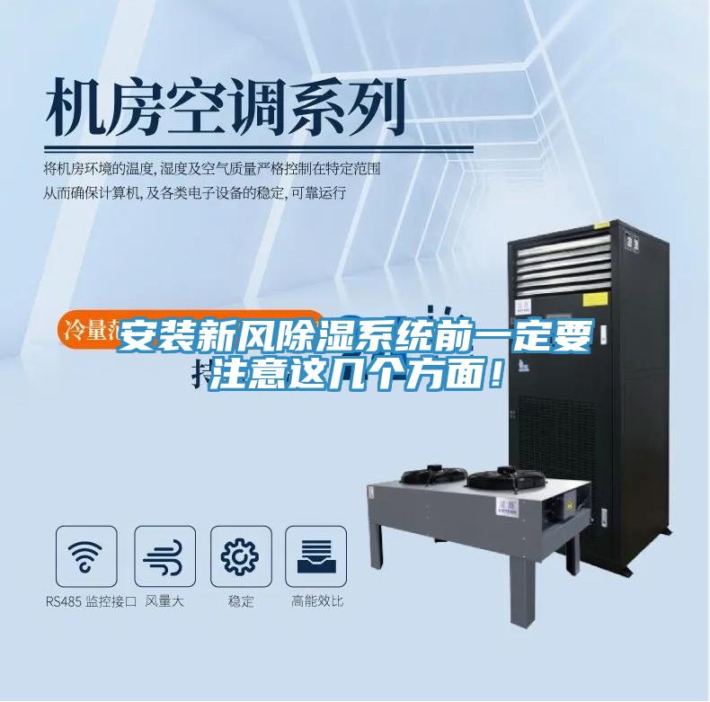 安裝新風除濕系統前一定要注意這幾個方面！