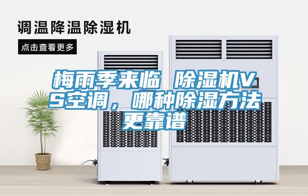 梅雨季來(lái)臨 除濕機(jī)VS空調(diào)，哪種除濕方法更靠譜