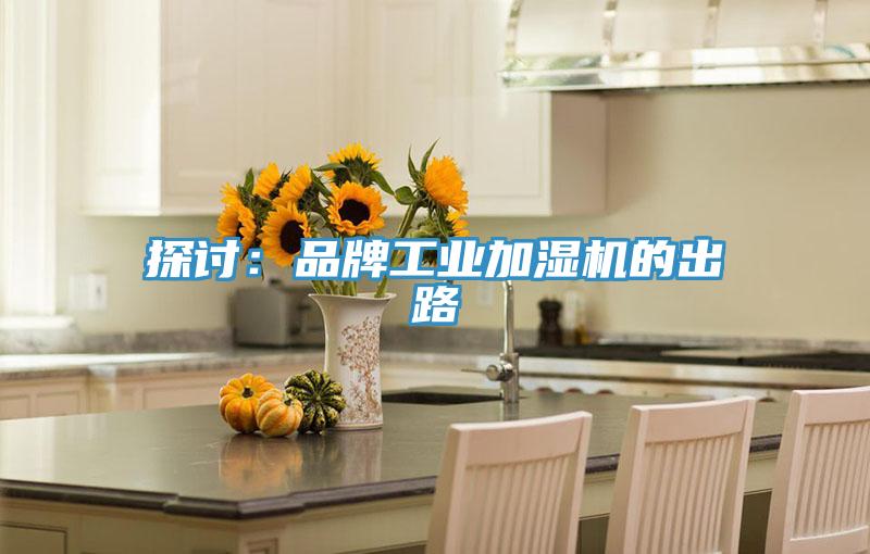 探討：品牌工業加濕機的出路