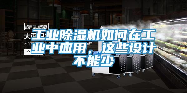 工業除濕機如何在工業中應用,這些設計不能少