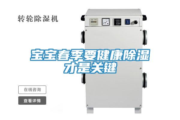 寶寶春季要健康除濕才是關鍵