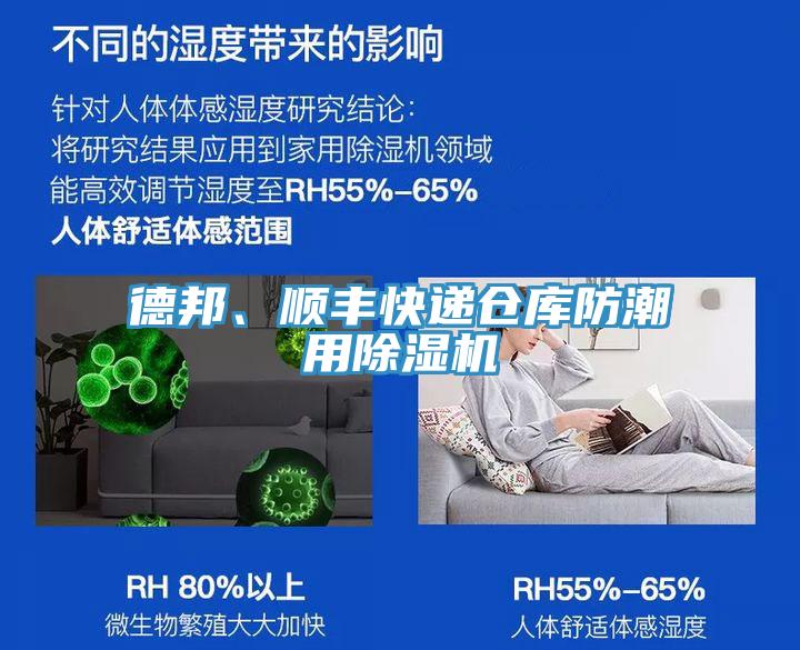德邦、順豐快遞倉庫防潮用除濕機