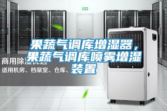 果蔬氣調(diào)庫增濕器,果蔬氣調(diào)庫噴霧增濕裝置