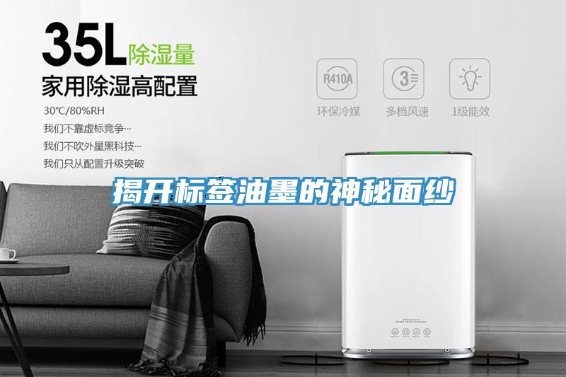 揭開標簽油墨的神秘面紗