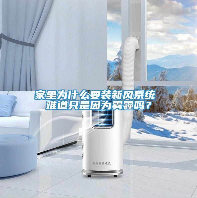 家里為什么要裝新風系統 難道只是因為霧霾嗎？