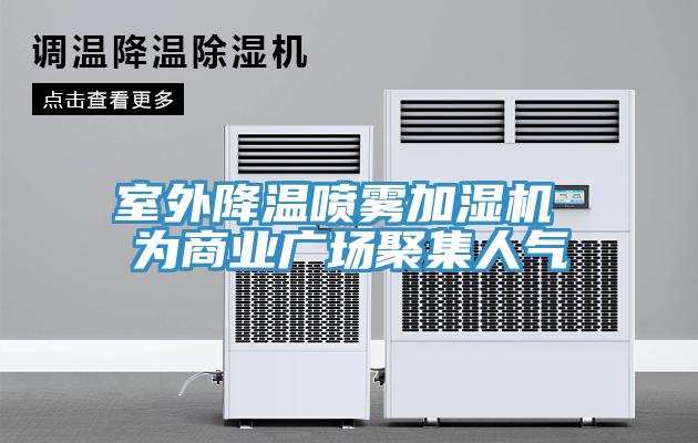 室外降溫噴霧加濕機 為商業(yè)廣場聚集人氣