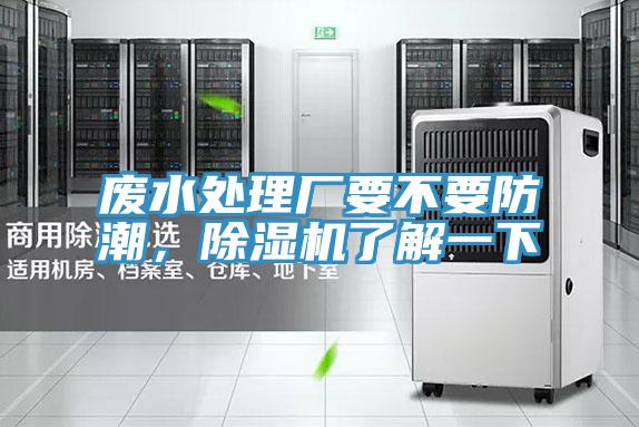 廢水處理廠要不要防潮，除濕機(jī)了解一下