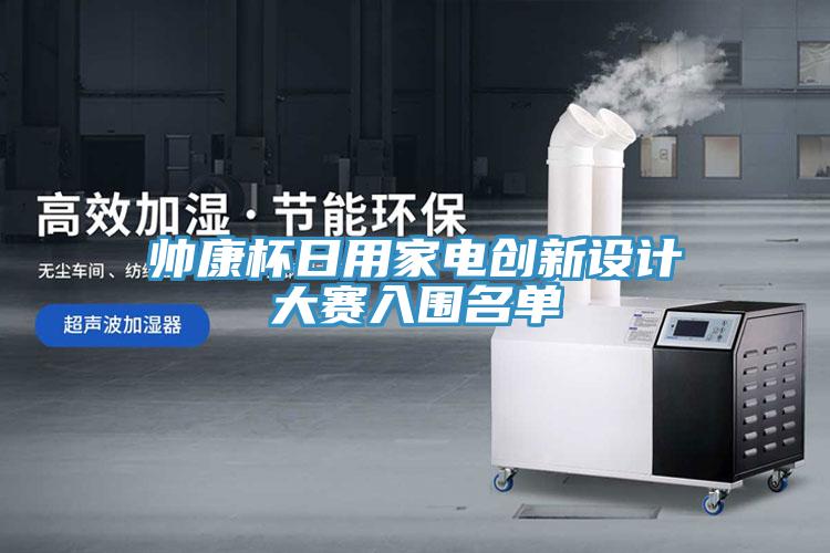 帥康杯日用家電創新設計大賽入圍名單