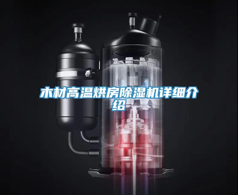 木材高溫烘房除濕機詳細介紹