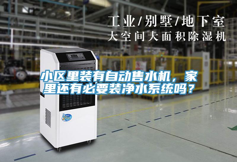 小區里裝有自動售水機,家里還有必要裝凈水系統嗎?