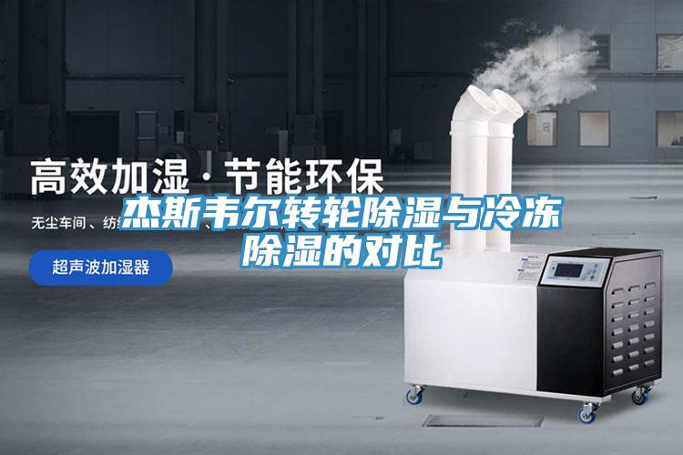 杰斯韋爾轉(zhuǎn)輪除濕與冷凍除濕的對比