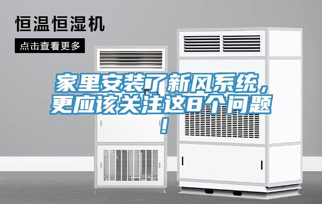 家里安裝了新風(fēng)系統(tǒng)，更應(yīng)該關(guān)注這8個(gè)問(wèn)題！