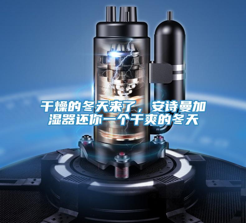 干燥的冬天來了，安詩曼加濕器還你一個干爽的冬天