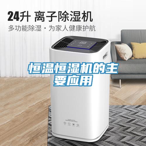 恒溫恒濕機的主要應(yīng)用