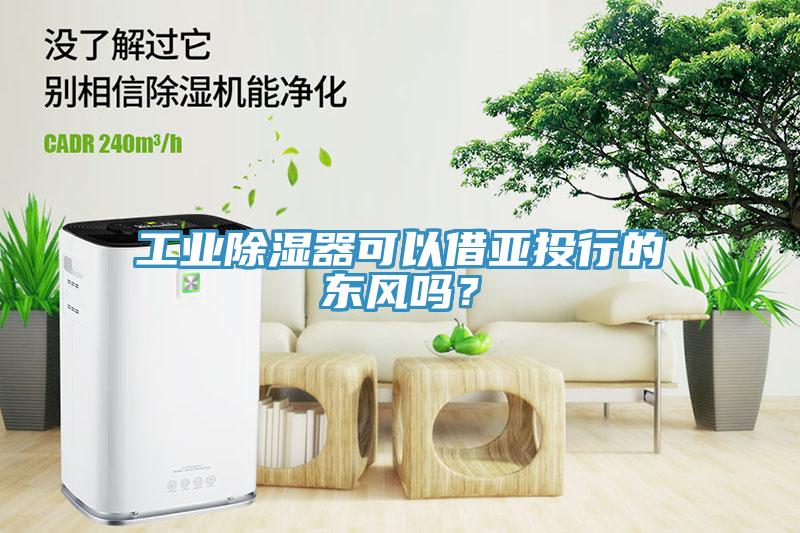 工業除濕器可以借亞投行的東風嗎?