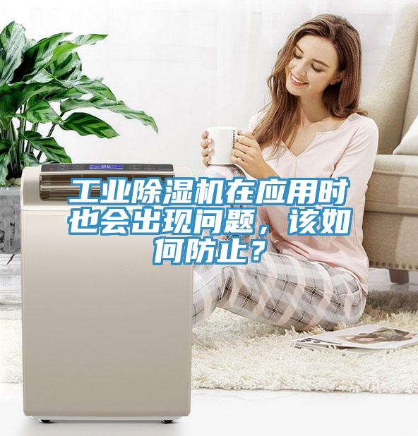 工業除濕機在應用時也會出現問題,該如何防止?