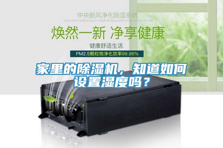 家里的除濕機(jī)，知道如何設(shè)置濕度嗎？