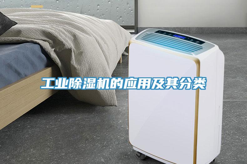 工業除濕機的應用及其分類