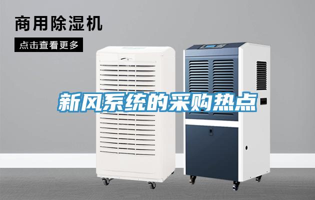 新風系統的采購熱點
