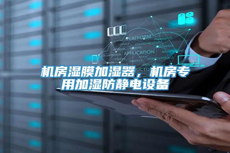 機房濕膜加濕器，機房專用加濕防靜電設(shè)備