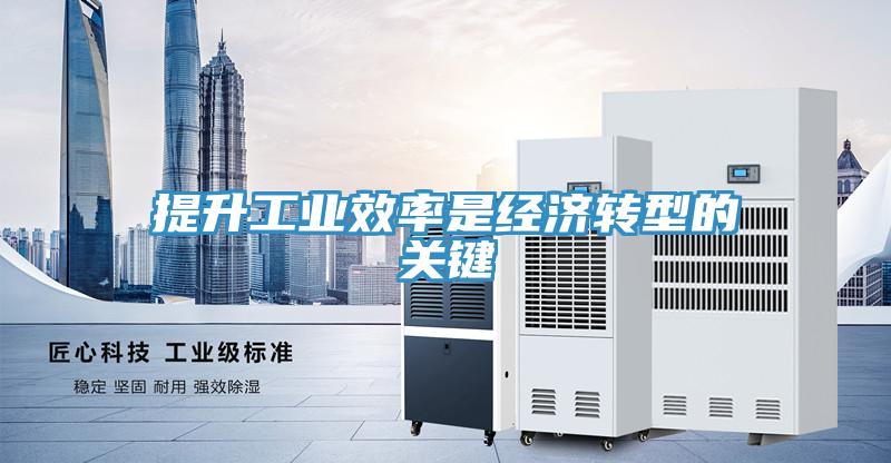 提升工業效率是經濟轉型的關鍵