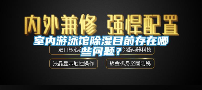 室內游泳館除濕目前存在哪些問題？
