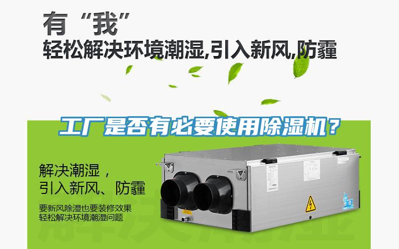 工廠是否有必要使用除濕機?