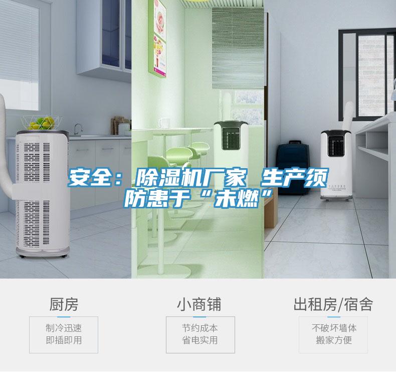 安全：除濕機廠家 生產(chǎn)須防患于“未燃”