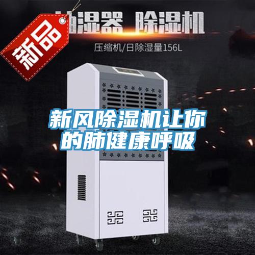 新風除濕機讓你的肺健康呼吸