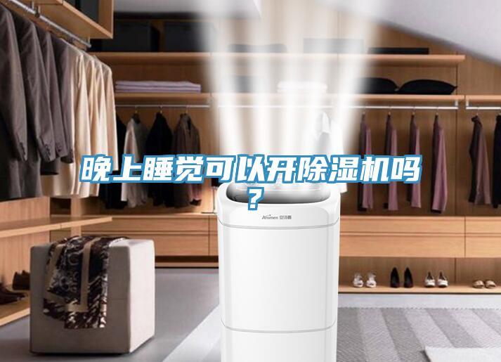 晚上睡覺可以開除濕機嗎？
