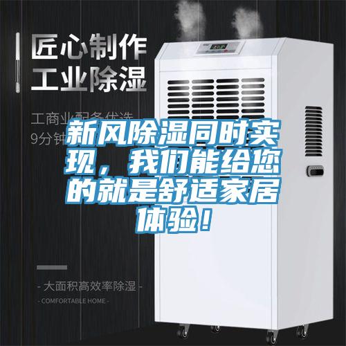 新風除濕同時實現，我們能給您的就是舒適家居體驗！