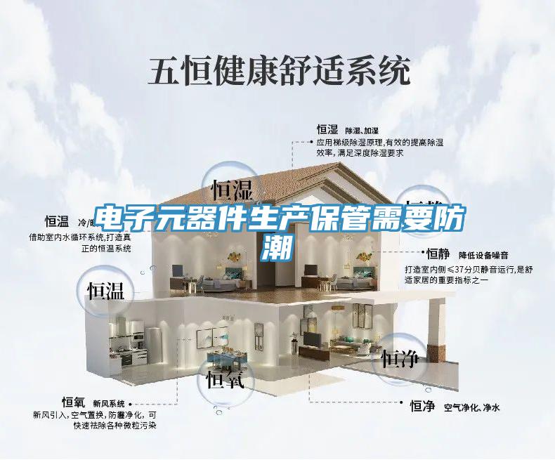 電子元器件生產保管需要防潮