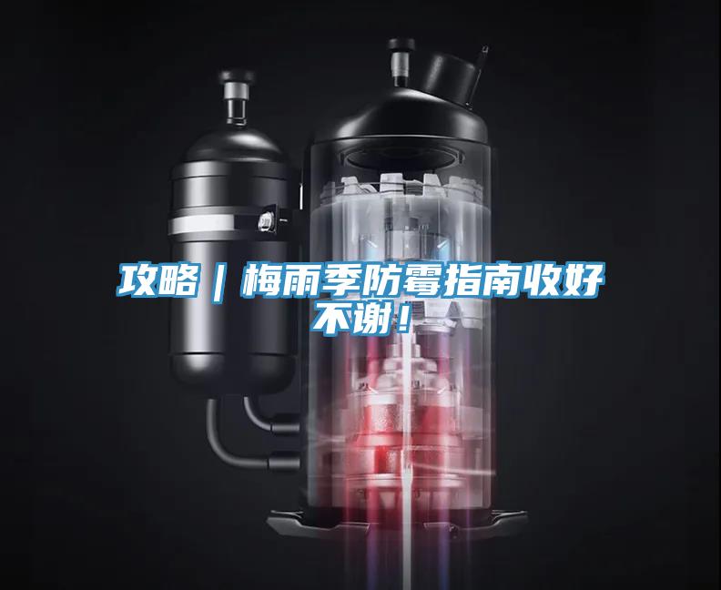 攻略|梅雨季防霉指南收好不謝!