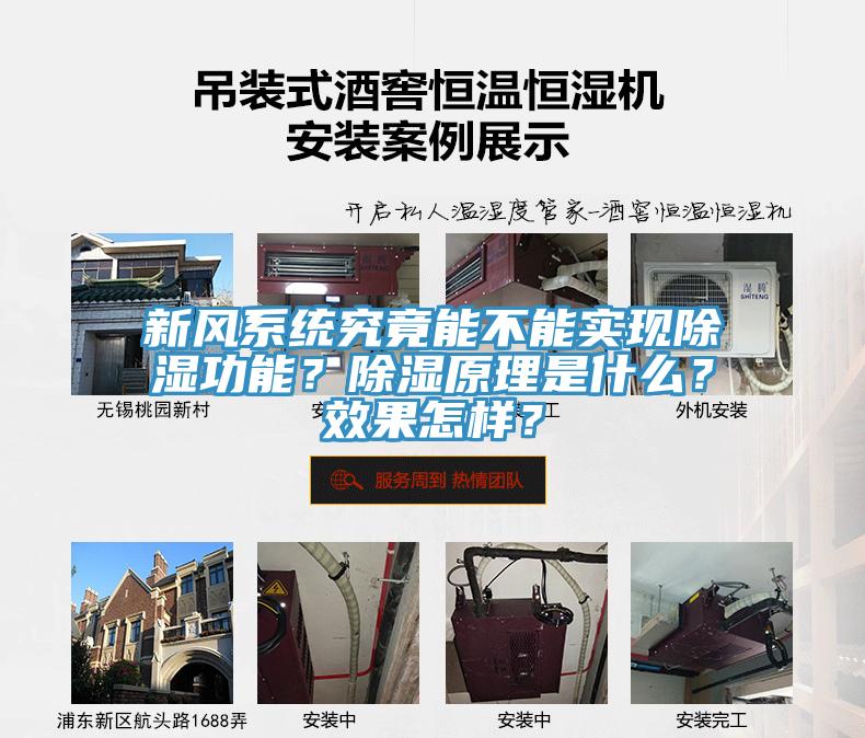 新風(fēng)系統(tǒng)究竟能不能實(shí)現(xiàn)除濕功能？除濕原理是什么？效果怎樣？